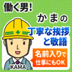 かま様用★働く男の丁寧挨拶!建設系