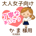 かま様♡大人女子丁寧挨拶!仕事もok