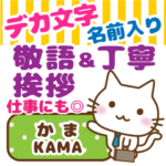 かま様用◆ねこのデカ文字!お仕事にもOK