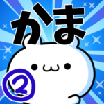 かまさん用！動く名前スタンプ２