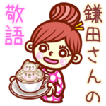 さんの敬語女子！