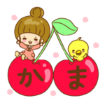 ほっこり♥かまちゃん♥