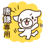 唐鎌専用・敬語のペロ犬