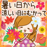 暑い日から涼しい日へむかって