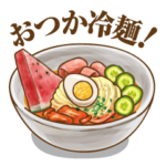 あいさつサマー