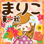 ♦まりこ専用スタンプ 夏～秋♦