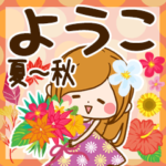 ♦ようこ専用スタンプ 夏～秋♦