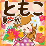 ♦ともこ専用スタンプ 夏～秋♦