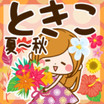 ♦ときこ専用スタンプ 夏～秋♦