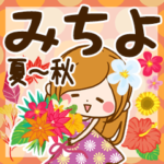 ♦みちよ専用スタンプ 夏～秋♦