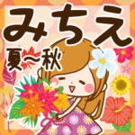 ♦みちえ専用スタンプ 夏～秋♦
