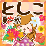 ♦としこ専用スタンプ 夏～秋♦