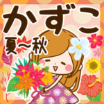 ♦かずこ専用スタンプ 夏～秋♦