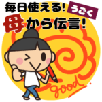 動く❤️毎日使える！母から伝言8❤️