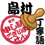 島村 専用 印鑑スタンプ！！～丁寧語