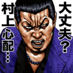 村上専用 強面スタンプ