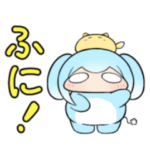 ふにと私の不日常　ふにスタンプ