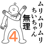 ちいちゃんは幸せです。4