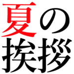 夏の挨拶用文字のみスタンプ