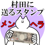 村田に送るスタンプ