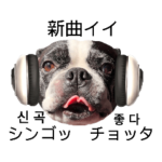 推し活★楽チン韓国語