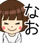なおさんの名前入りスタンプ2
