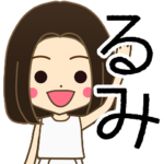 るみさんの名前入りスタンプ1