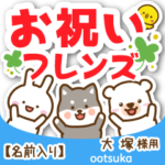大塚様専用★お祝い動物フレンズ名前入り