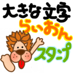 大文字らいおんスタンプ
