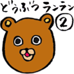 動物ランラン２