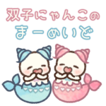 双子にゃんこのまーめいど