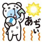 夏の暑い独りクマ言