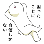 自己肯定感が強いので笑っておこうと思う人