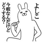 よしこが使う面白名前スタンプ