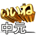 動く!金文字