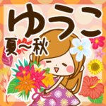 ♦ゆうこ専用スタンプ 夏～秋♦