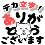 飛び出す！敬語デカ文字 ネコ