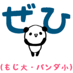 雑スタンプ/でか文字小さいパンダ編