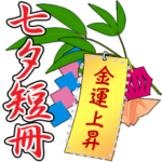 七夕の笹と短冊 