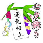 七夕の笹と短冊 