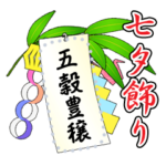 七夕の笹と短冊 