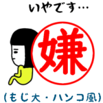 働く女子のためのスタンプ/でか文字編