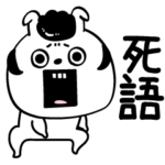 ピタうさぎ死語