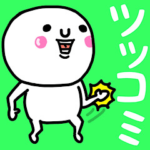 大切な毎日に♡よく使うツッコミ♡