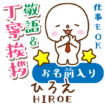 ひろえ様用★まるこの丁寧敬語お名前入り