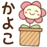 ✿朝昼晩に使える名前スタンプ