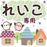 れいこ✿丁寧でやさしい名前スタンプ