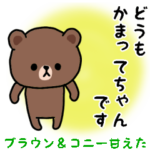 ブラウンとコニー/かまってほしい編