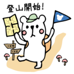 ゆるっと登山part1