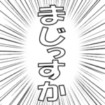 ▶飛び出すデカ文字